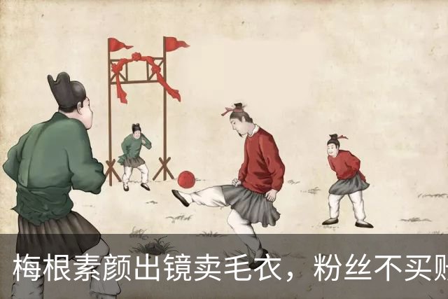 梅根素颜出镜卖毛衣，粉丝不买账：自恋狂