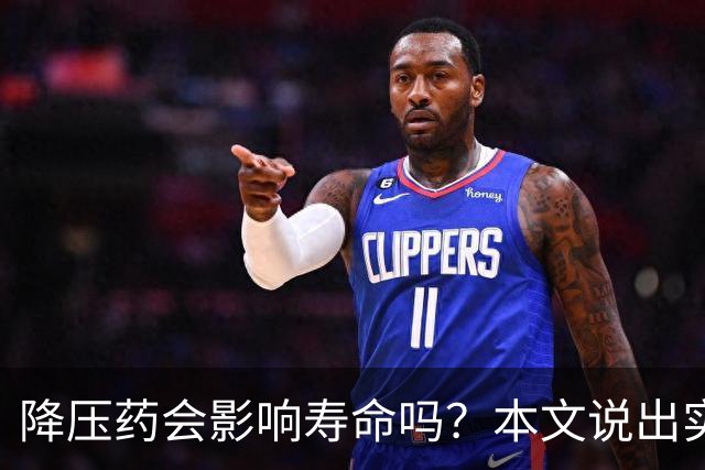 降压药会影响寿命吗？本文说出实情