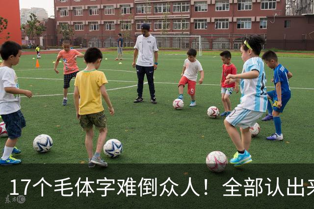 17个毛体字难倒众人！全部认出来的人，书法功底绝对不简单。大字要写得厚重、有分量，究竟是不是把笔画写粗就行？